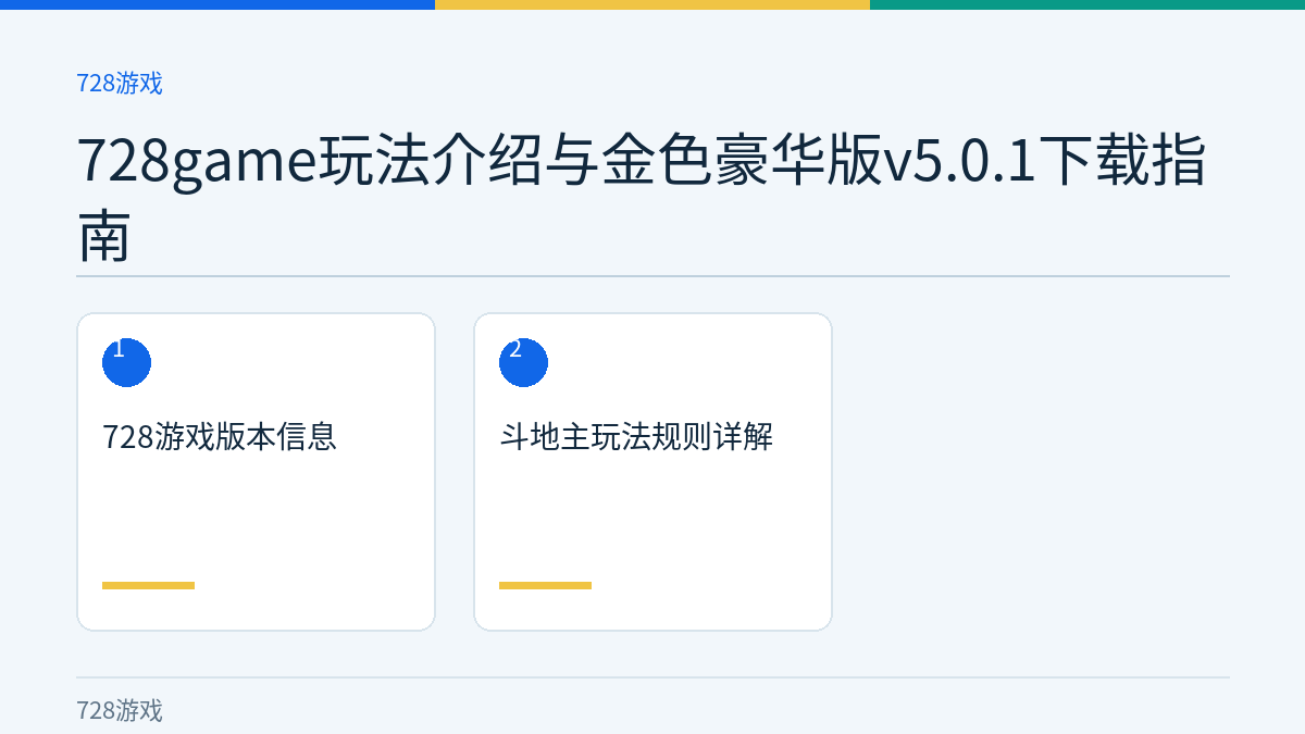 728game玩法介绍与金色豪华版v5.0.1下载指南文章内容示意图